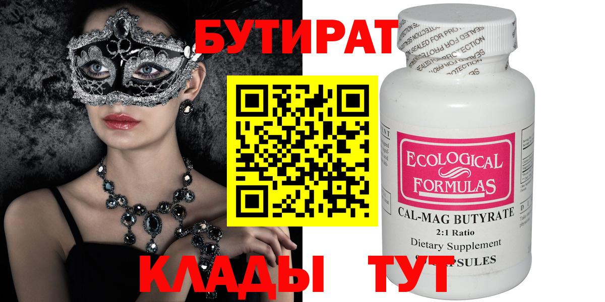 БУТИРАТ 99% Горно-Алтайск